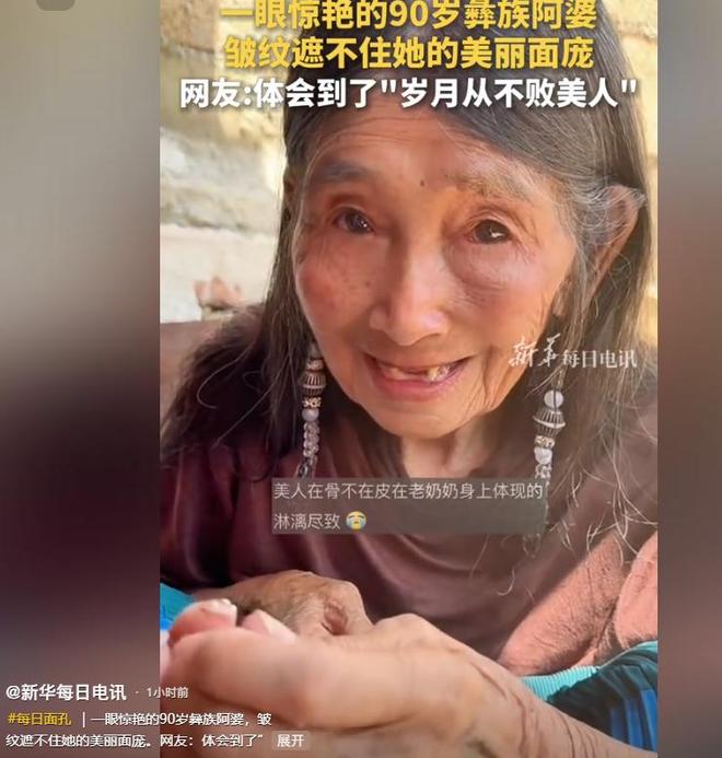 眼神清澈头发乌黑茂密保养秘诀很常见瓦力棋牌游戏90岁彝族奶奶神仙颜值(图8)