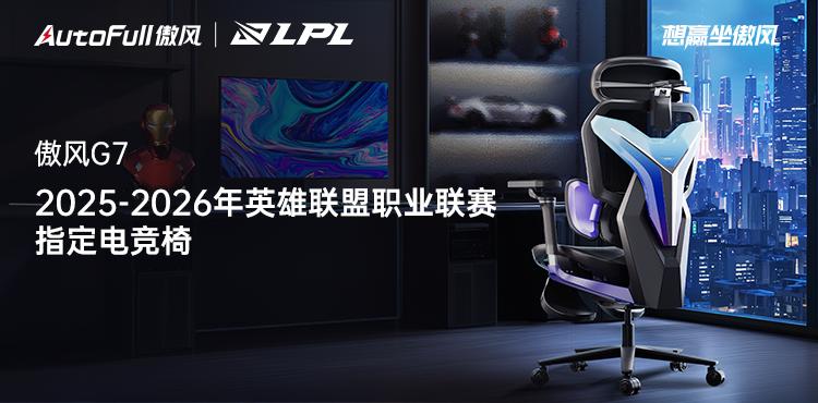 5-2026年英雄联盟职业联赛指定电竞椅瓦力游戏app重磅官宣！傲风成为202