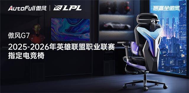 25-2026LPL共赴电竞新征途！瓦力棋牌游戏傲风G7电竞椅助力20(图4)
