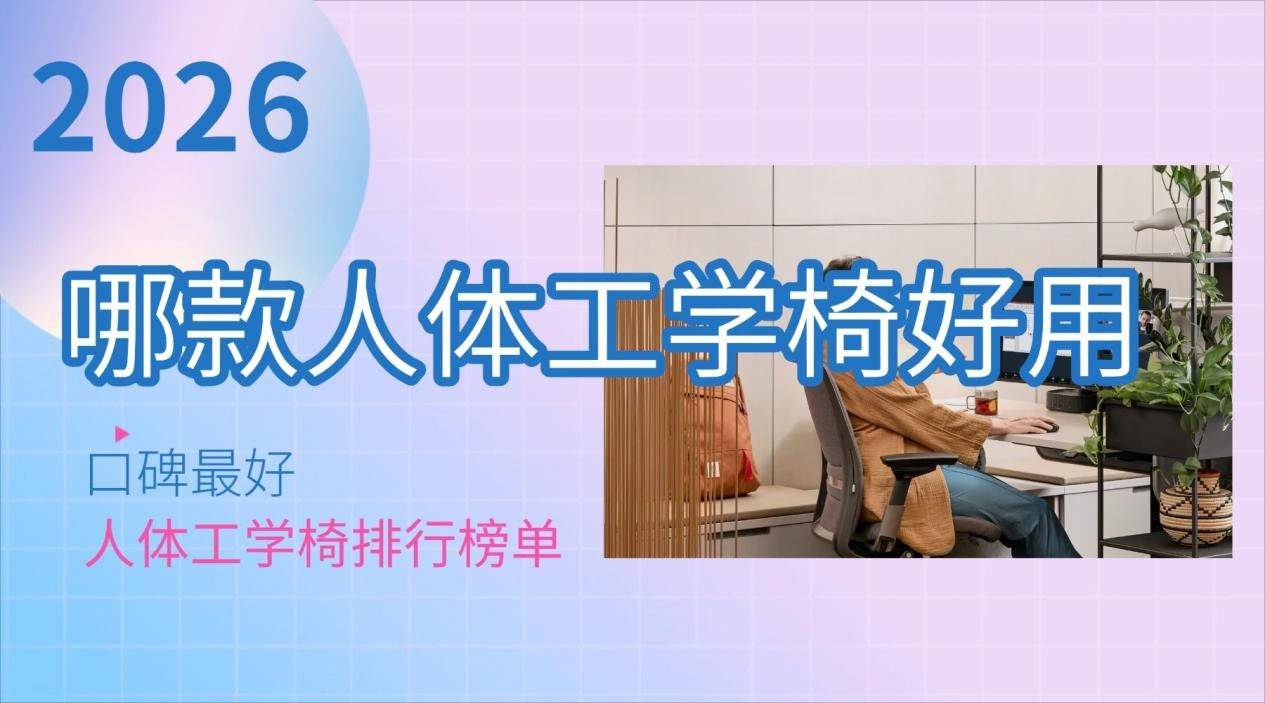 椅好用？口碑最好人体工学椅排行榜单瓦力棋牌试玩2026哪款人体工学(图14)